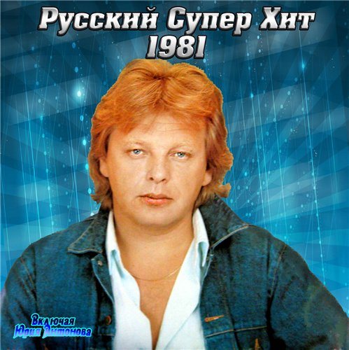 VA-Русский супер хит 1980-1994 