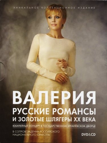 Валерия - Русские романсы и золотые шлягеры XX века 