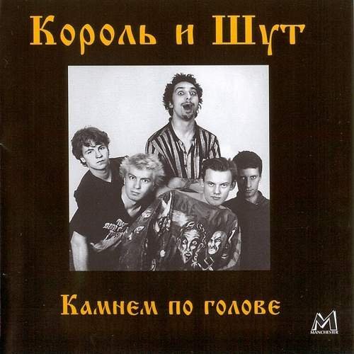 Король и Шут - Дискография 