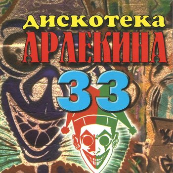 VA - Арлекино Records - CD Collection 