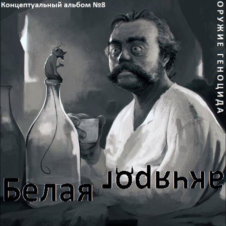 Сборник - Оружие геноцида. Часть2 