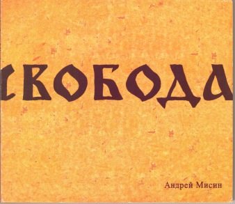 Андрей Мисин - Три альбома 