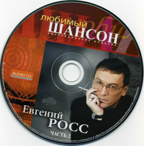 Евгений Росс - Любимый шансон 