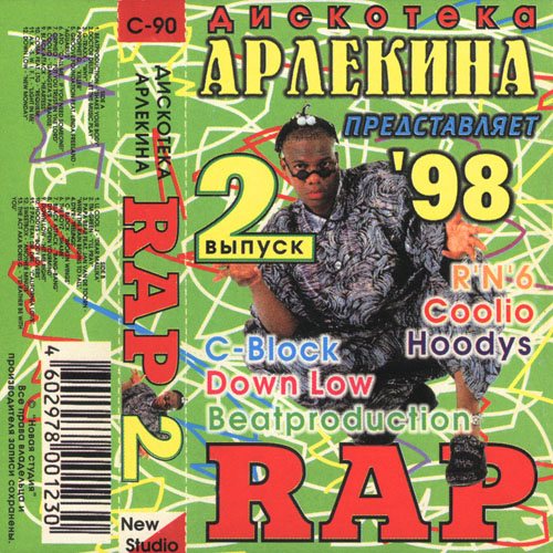 Va - Дискотека Арлекина - Rap 