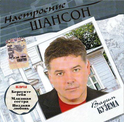 VA - Серия : Настроение Шансон 