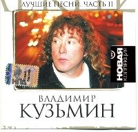 Владимир Кузьмин 1982 - 2007 ,оф. дискография 