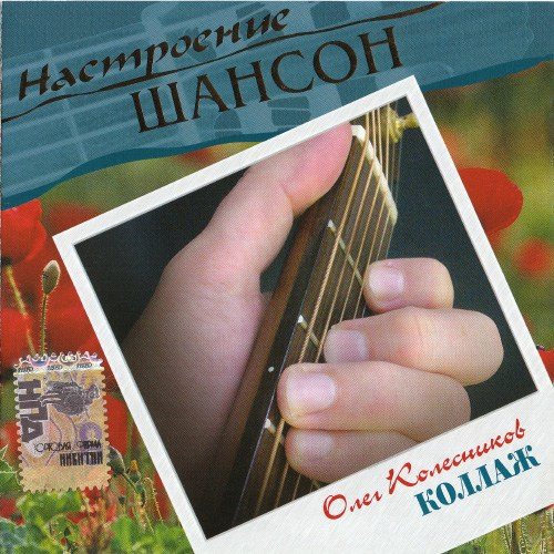 VA - Серия : Настроение Шансон 