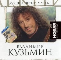 Владимир Кузьмин 1982 - 2007 ,оф. дискография 