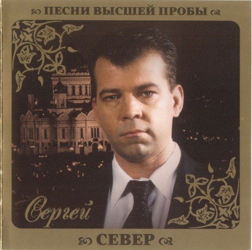 VA - Серия Песни Высшей Пробы 