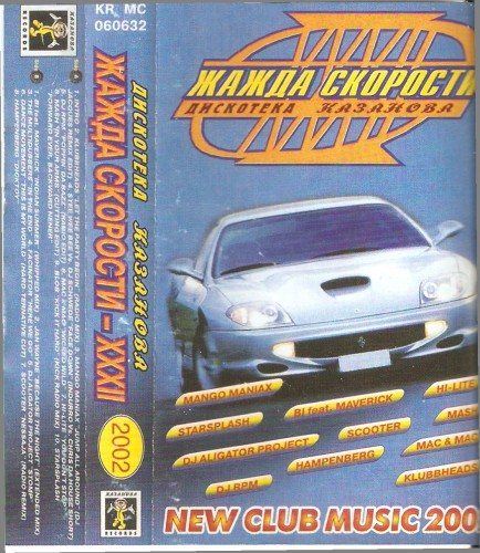 VA - Жажда Скорости. Дискотека Казанова Vol.1-65 