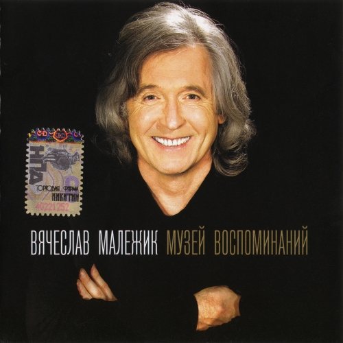 Вячеслав Малежик - Дискография 