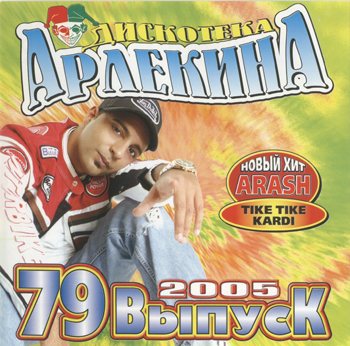 VA - Арлекино Records - CD Collection 