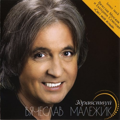 Вячеслав Малежик - Дискография 