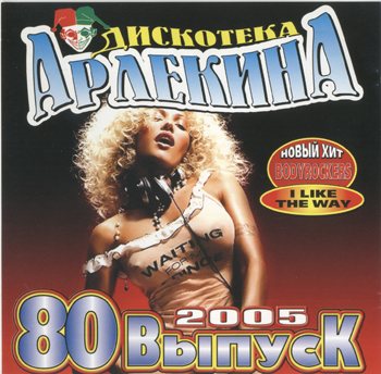 VA - Арлекино Records - CD Collection 