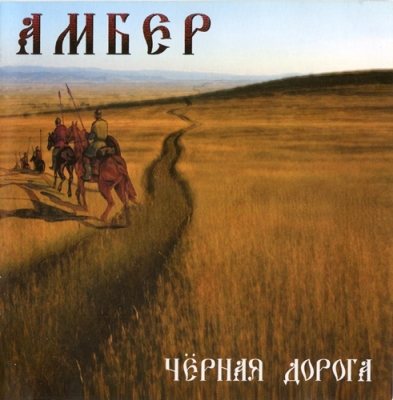 Ambehr - дискография 