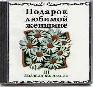 VA - Подарок любимой женщине. Звездная коллекция 10 CD 