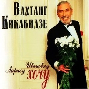 Вахтанг Кикабидзе - Дискография 