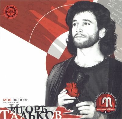 Игорь Тальков - Дискография 