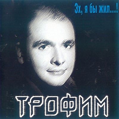 Сергей Трофимов - Дискография 