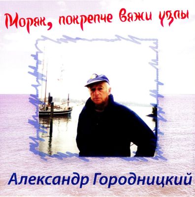 Александр Городницкий - Дискография 