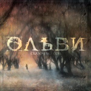 Ольви - Дискография