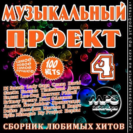 VA-Музыкальный проект Выпуски 1-4 