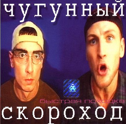 Чугунный Скороход - Дискография 