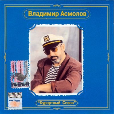 Владимир Асмолов - Дискография 