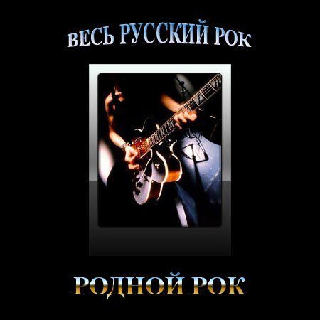 VA-Весь Русский Рок 