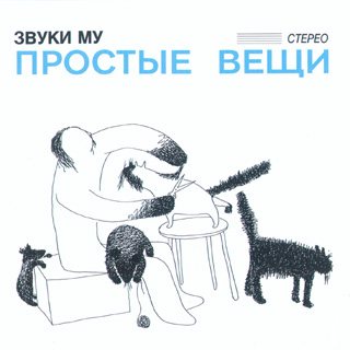 Звуки Му - Дискография 