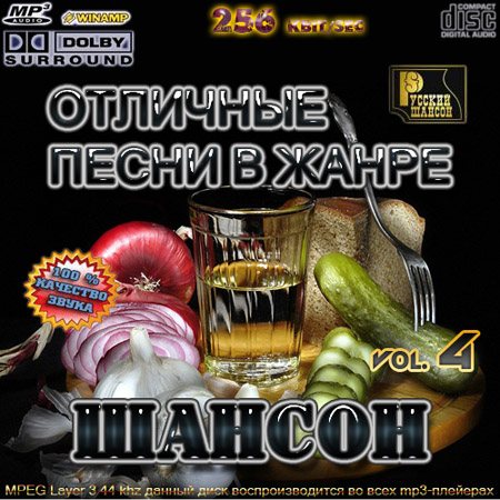 VA-Отличные песни в жанре Шансон Vol.1-4 