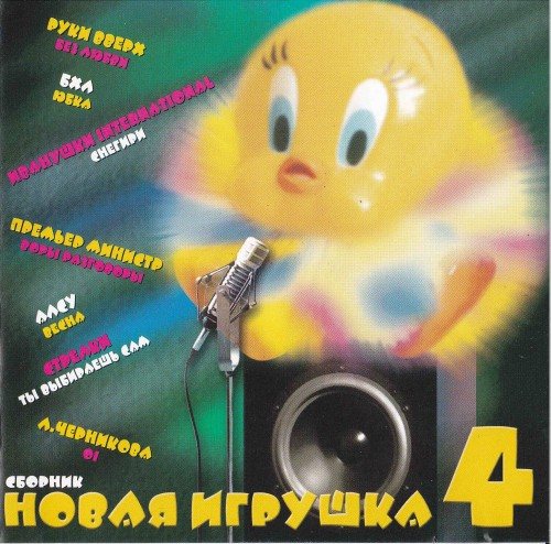 VA - Новая игрушка Vol 1-30 