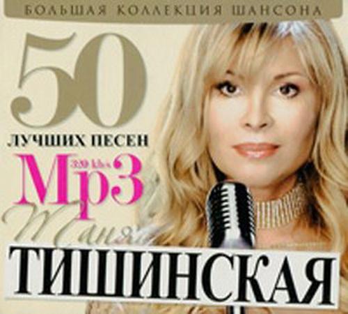 Сборник - 50 Лучших песен 