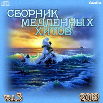 VA-Сборник медленных хитов Vol.1-14 