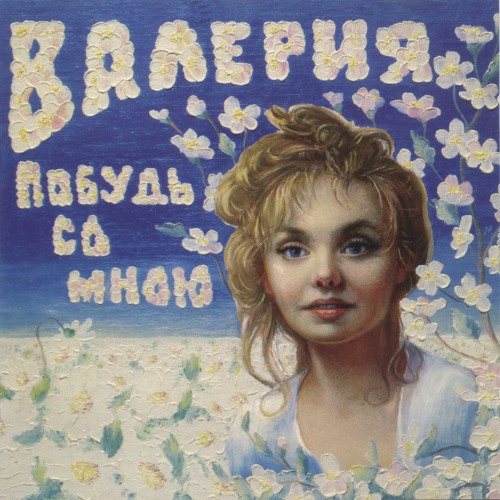 Валерия - Дискография 