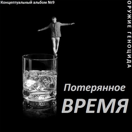 Сборник - Оружие геноцида. Часть2 