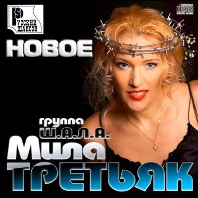 Мила Третьяк и гр. Ш.А.Л.А - Коллекция 