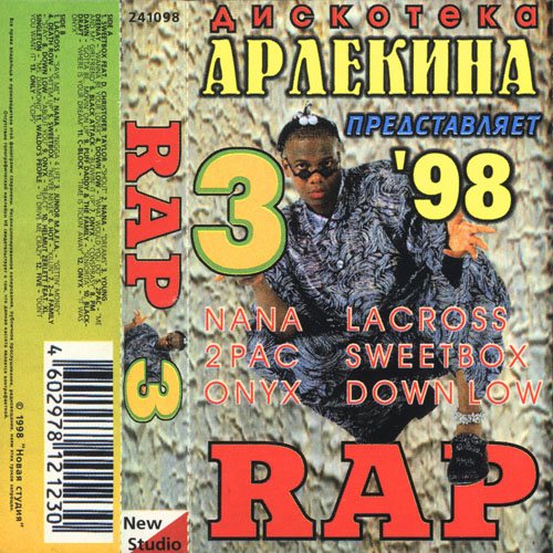 Va - Дискотека Арлекина - Rap 