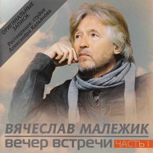 Вячеслав Малежик - Дискография 