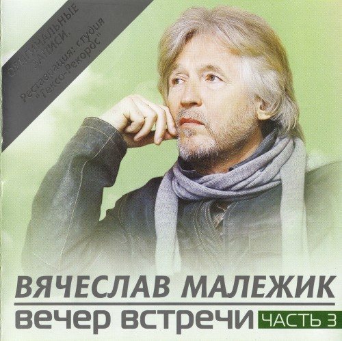 Вячеслав Малежик - Дискография 