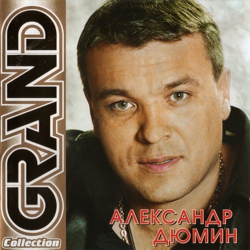 Сборник - Серия Grand Collection 