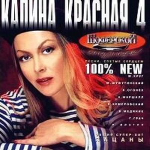 VA - Калина красная. 20 CD 