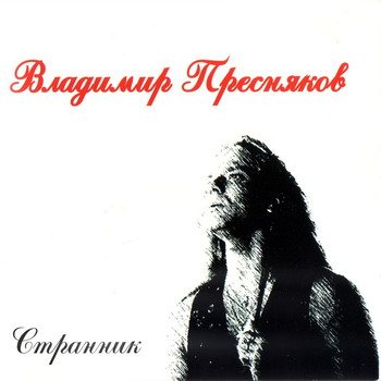 Владимир Пресняков - Дискография 