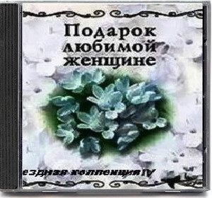 VA - Подарок любимой женщине. Звездная коллекция 10 CD 