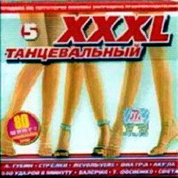 VA - XXXL Танцевальный. Сборник 