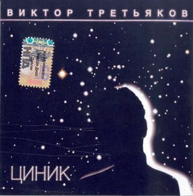 Виктор Третьяков - Дискография 