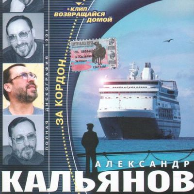 Александр Кальянов - Дискография 