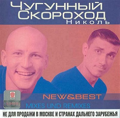 Чугунный Скороход - Дискография 