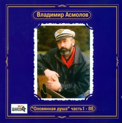 Владимир Асмолов - Дискография 