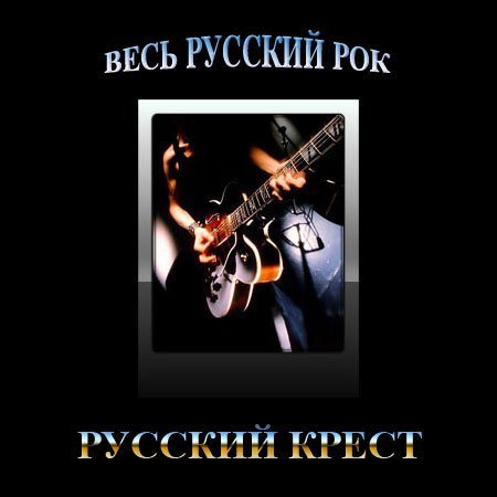 VA-Весь Русский Рок 